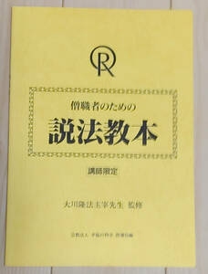 出家者のための説法教本【幸福の科学・大川隆法】