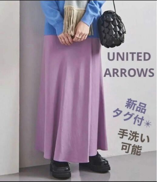 【新品タグ付】手洗い可UNITED ARROWSロングスカート¥17,600