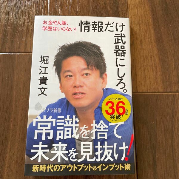 情報だけ武器にしろ。　お金や人脈、学歴はいらない！ （ポプラ新書　１６９） 堀江貴文／著