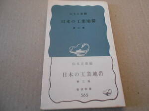 ◎日本の工業地帯　第二版　山本正雄編　岩波新書　岩波書店　第5刷　帯付き　中古　同梱歓迎　送料185円　