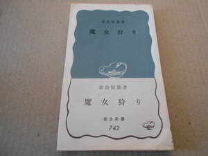 ◎魔女狩り　森島恒雄著　岩波新書　岩波書店　第５刷　帯付き　中古　同梱歓迎　送料185円　