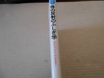 ◎体の反射のふしぎ学　足がもつれないのはなぜ？　橘　滋国著　ブルーバックス　講談社　1994年発行　第１刷　同梱歓迎　送料185円　_画像2