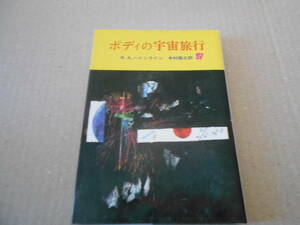 ●ポディの宇宙旅行　R・A・ハインライン作　創元推理文庫　1971年発行　初版　中古　同梱歓迎　送料185円