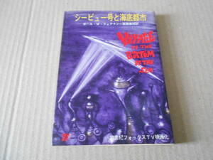 ●シービュー号と海底都市　ポール・W・フェアマン作　創元推理文庫　1968年発行　初版　東京創元新社発行　中古　同梱歓迎　送料185円