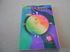 ●地球人よ、警戒せよ！　ポール・アンダースン作　創元推理文庫　1971年発行　初版　中古　同梱歓迎　送料185円