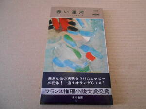 ●赤い運河　ジルベール・タニュジ作　No1208　ハヤカワポケミス　昭和48年発行　初版　帯付き　中古　同梱歓迎　送料185円