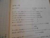 ●我が屍を乗り越えよ　レックス・スタウト作　No439　ハヤカワポケミス　昭和33年発行　初版　中古　同梱歓迎　送料185円_画像6