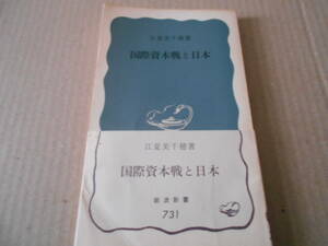 ◎国際資本戦と日本　江夏美千穂著　岩波新書　岩波書店　第2刷　中古　同梱歓迎　送料185円　