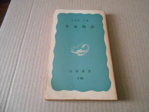 ◎平家物語　石母田　正著　岩波新書　岩波書店　第23刷　中古　同梱歓迎　送料185円　