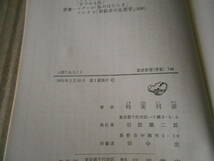 ◎人間であること　時実利彦著　岩波新書　岩波書店　1970年発行　第１刷　中古　同梱歓迎　送料185円　_画像7