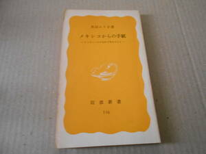 ◎メキシコからの手紙　インディヘナのなかで考えたこと　黒沼ユリ子著　岩波新書　岩波書店　1980年発行　第１刷　同梱歓迎　送料185円　