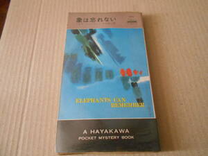 ●象は忘れない　アガサ・クリスティー作　No1211　ハヤカワポケミス　3版　中古　同梱歓迎　送料185円