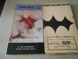 ●縞模様の霊柩車　ロス・マクドナルド作　No840　ハヤカワポケミス　昭和39年発行　初版　包装函付き　中古　同梱歓迎　送料185円