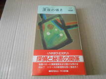 ●深夜の囁き　スティーヴン・グリーンリーフ作　No1530　ハヤカワポケミス　1989年発行　初版　帯付き　中古　同梱歓迎　送料185円_画像1
