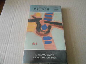 ●ダイヤル911　トマス・チャスティン作　No1304　ハヤカワポケミス　再版　中古　同梱歓迎　送料185円