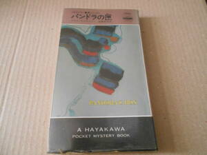●パンドラの匣　トマス・チャスティン作　No1300　ハヤカワポケミス　再版　中古　同梱歓迎　送料185円