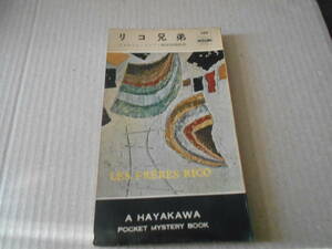 ●リコ兄弟　ジョルジュ・シメノン作　No288　ハヤカワポケミス　昭和31年発行　初版　中古　同梱歓迎　送料185円