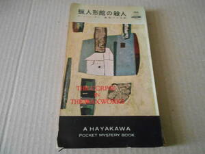 *. doll pavilion. . person Dickson * car work No166 Hayakawa poke mistake Showa era 32 year issue the first version used including in a package welcome postage 185 jpy 