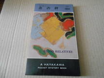 ●血の絆　エド・マクベイン作　No1315　ハヤカワポケミス　昭和53年発行　初版　中古　同梱歓迎　送料185円_画像1