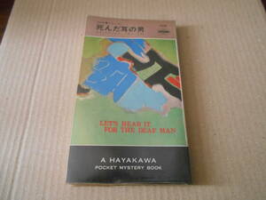 ●死んだ耳の男　エド・マクベイン作　No1238　ハヤカワポケミス　再版　中古　同梱歓迎　送料185円