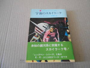 ●宇宙のスカイラーク　E・E・スミス作　創元推理文庫　1967年発行　初版　帯付き　東京創元新社発行　中古　同梱歓迎　送料185円