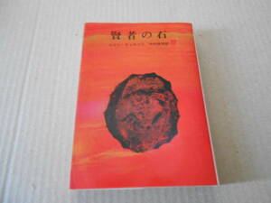 ●賢者の石　コリン・ウイルソン作　創元推理文庫　1971年発行　初版　中古　同梱歓迎　送料185円