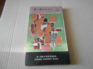 ●長い脚のモデル　E・S・ガードナー作　No553　ハヤカワポケミス　昭和35年発行　初版　中古　同梱歓迎　送料185円