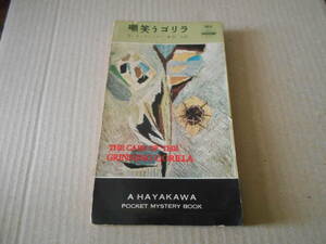 ●嘲笑うゴリラ　E・S・ガードナー作　No285　ハヤカワポケミス　昭和32年発行　初版　中古　同梱歓迎　送料185円