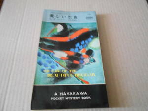 ●美しい乞食　E・S・ガードナー作　No1121　ハヤカワポケミス　昭和45年発行　初版　中古　同梱歓迎　送料185円