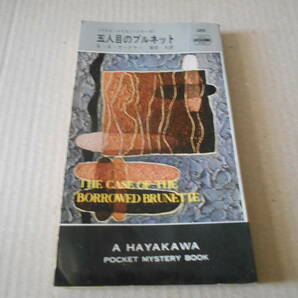 ●五人目のブルネット E・S・ガードナー作 No388 ハヤカワポケミス 4版 中古 同梱歓迎 送料185円の画像1