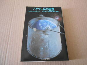 ●バケツ一杯の空気　フリッツ・ライバー作　サンリオSF文庫　1980年発行　初版　中古　同梱歓迎　送料185円