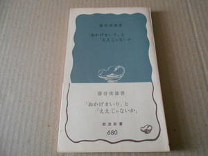 ◎「おかげまいり」と「ええじゃないか」　藤谷俊雄著　岩波新書　岩波書店　1968年発行　第１刷　中古　同梱歓迎　送料185円　