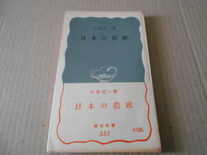 ◎日本の農政　小倉武一著　岩波新書　岩波書店　1965年発行　第１刷　中古　同梱歓迎　送料185円　