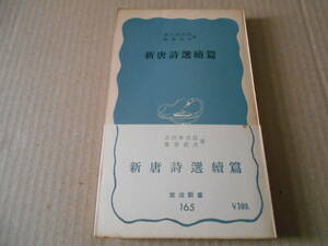 ◎新唐詩選続篇　吉川幸次郎・桑原武夫著　岩波新書　岩波書店　第３刷　中古　同梱歓迎　送料185円　