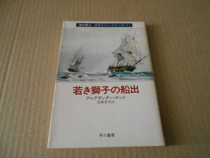 ●若き獅子の船出　アレグザンダー・ケント作　ハヤカワ文庫　NV　昭和55年発行　初版　中古　同梱歓迎　送料185円