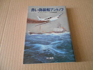 ●赤い偽装船アントノフ　アントニイ・トルー作　ハヤカワ文庫　NV　2版　中古　同梱歓迎　送料185円