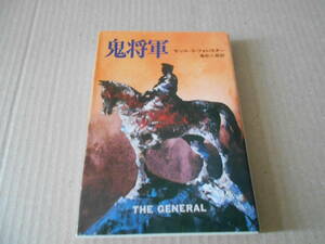 ●鬼将軍　セシル・S・フォレスター作　ハヤカワ文庫　NV　昭和52年発行　初版　中古　同梱歓迎　送料185円