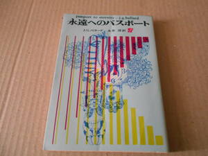 ●永遠のパスポート　J・G・バラード作　創元推理文庫　1970年発行　初版　東京創元新社発行　中古　同梱歓迎　送料185円