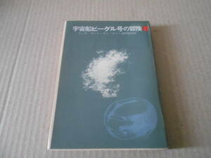 ●宇宙船ビーグル号の冒険　A・E・ヴァン・ヴォークト作　創元推理文庫　8版　東京創元新社発行　中古　同梱歓迎　送料185円