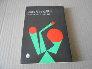 ●忘れられた殺人　E・S・ガードナー作　創元推理文庫　18版　中古　同梱歓迎　送料185円