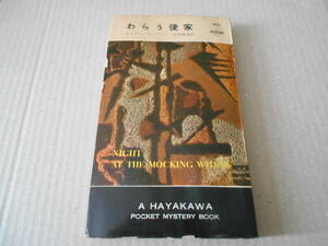 ●わらう後家　カーター・ディクスン作　No412　ハヤカワポケミス　昭和33年発行　初版　中古　同梱歓迎　送料185円