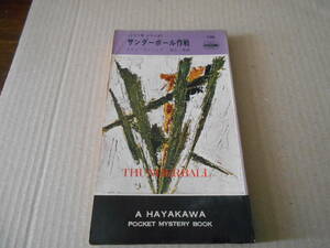 ●サンダーボール作戦　イアン・フレミング作　No736　ハヤカワポケミス　6版　中古　同梱歓迎　送料185円