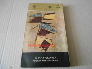 ●毒蛇　レックス・スタウト作　No356　ハヤカワポケミス　昭和33年発行　初版　中古　同梱歓迎　送料185円