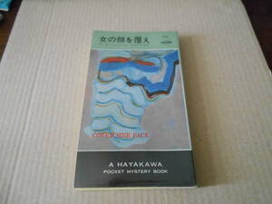 ●女の顔を覆え　P・D・ジェイムズ作　No1281　ハヤカワポケミス　昭和52年発行　初版　中古　同梱歓迎　送料185円