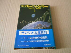 ●ザ・ベスト・オブ・J・G・バラード　J・G・バラード作　サンリオSF文庫　1985年発行　初版　帯付き　中古　同梱歓迎　送料185円