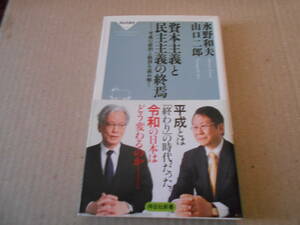 ◎資本主義と民主主義の終焉　水野和夫・山口二郎著　祥伝社新書　2019年発行　第１刷　帯付き　中古　同梱歓迎　送料185円　