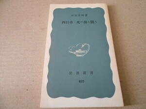 ◎四日市・死の海と闘う　田尻宗昭著　岩波新書　岩波書店　1972年発行　第１刷　中古　同梱歓迎　送料185円　