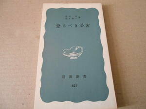 ◎恐るべき公害　庄司　光・宮本憲一著　岩波新書　岩波書店　第１１刷　中古　同梱歓迎　送料185円　