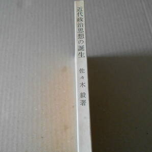 ◎近代政治思想の誕生 16世紀における「政治」 佐々木毅著 岩波新書 岩波書店 1981年発行 第１刷 中古 同梱歓迎 送料185円 の画像2