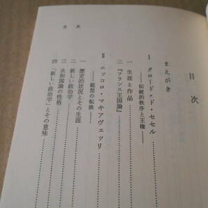 ◎近代政治思想の誕生 16世紀における「政治」 佐々木毅著 岩波新書 岩波書店 1981年発行 第１刷 中古 同梱歓迎 送料185円 の画像3